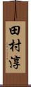 田村淳 Scroll