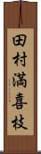 田村満喜枝 Scroll