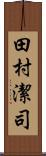 田村潔司 Scroll