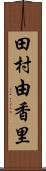 田村由香里 Scroll
