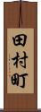 田村町 Scroll