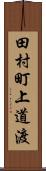 田村町上道渡 Scroll
