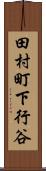 田村町下行谷 Scroll