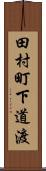 田村町下道渡 Scroll