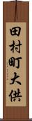 田村町大供 Scroll