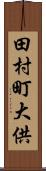 田村町大供 Scroll