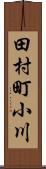 田村町小川 Scroll