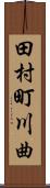 田村町川曲 Scroll