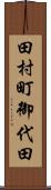 田村町御代田 Scroll