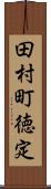 田村町徳定 Scroll
