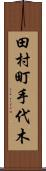 田村町手代木 Scroll