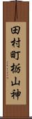 田村町栃山神 Scroll