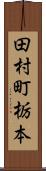 田村町栃本 Scroll