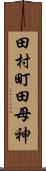 田村町田母神 Scroll