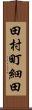 田村町細田 Scroll