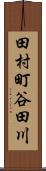 田村町谷田川 Scroll