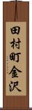 田村町金沢 Scroll