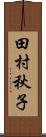 田村秋子 Scroll