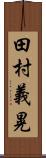 田村義晃 Scroll