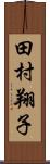 田村翔子 Scroll