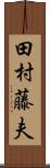 田村藤夫 Scroll
