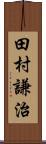 田村謙治 Scroll