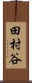 田村谷 Scroll