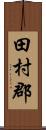 田村郡 Scroll