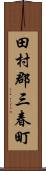 田村郡三春町 Scroll