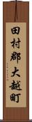 田村郡大越町 Scroll