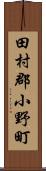 田村郡小野町 Scroll