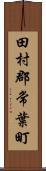 田村郡常葉町 Scroll