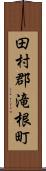 田村郡滝根町 Scroll
