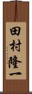 田村隆一 Scroll