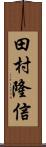 田村隆信 Scroll