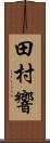 田村響 Scroll