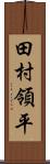 田村領平 Scroll