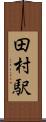 田村駅 Scroll