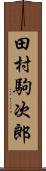 田村駒次郎 Scroll
