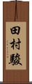 田村駿 Scroll