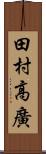 田村高廣 Scroll