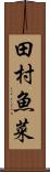 田村魚菜 Scroll