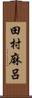 田村麻呂 Scroll