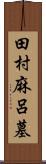 田村麻呂墓 Scroll