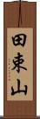 田束山 Scroll