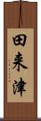 田来津 Scroll