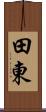 田東 Scroll