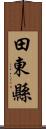 田東縣 Scroll