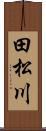 田松川 Scroll