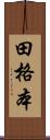 田格本 Scroll